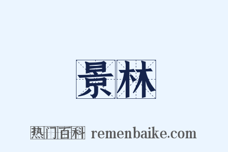 景林是什么意思的图片